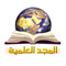 الأكاديمية الإسلامية المفتوحة "قناة المجد العلمية"